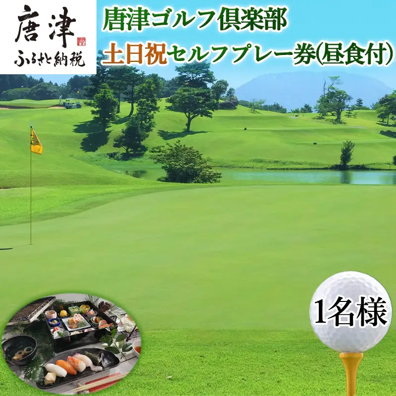 唐津ゴルフ倶楽部 土日祝セルフプレー券(昼食付)1名様分