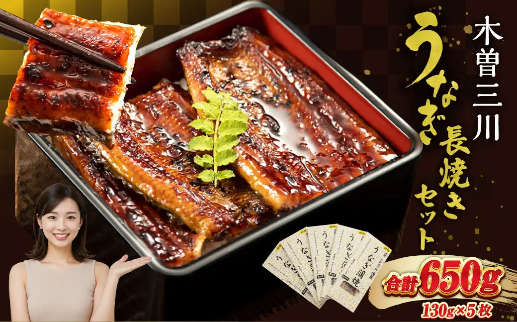 王鉄興業 木曽三川うなぎ長焼きセット 130g×5枚 （計650g） 鰻 うなぎ ウナギ 蒲焼 かば焼 たれ タレ 土用の丑 ひつまぶし うな重