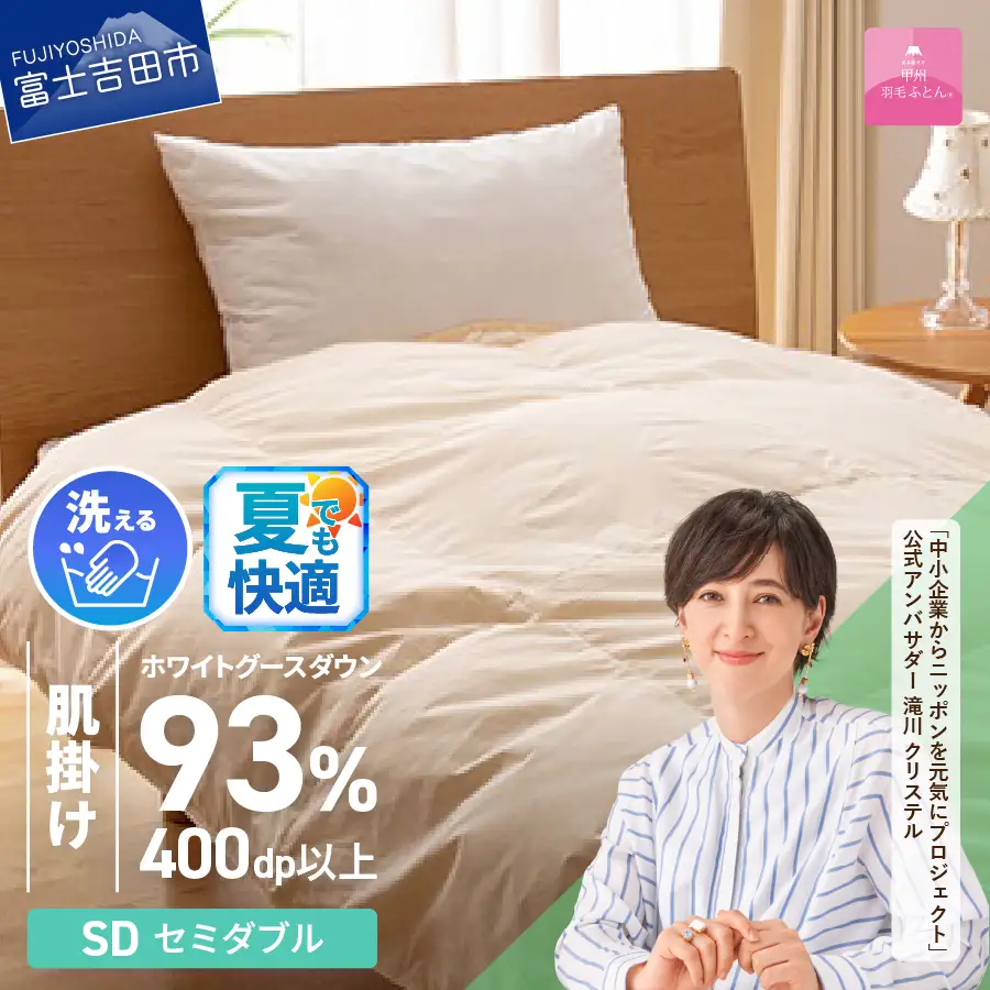 【甲州羽毛肌掛けふとん】手洗いできるロイヤルゴールドホワイトグース93％（セミダブル/アイボリー　羽毛布団 セミダブル 掛け布団 洗える ふとん 寝具