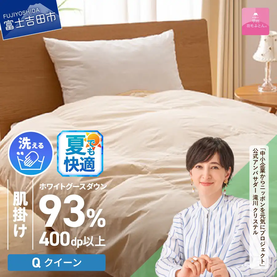 【甲州羽毛肌掛けふとん】手洗いできるロイヤルゴールドホワイトグース93％（クイーン/アイボリー）　羽毛布団 クイーン 掛け布団 洗える ふとん 寝具