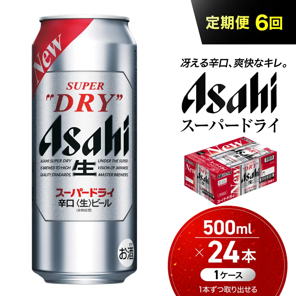 【定期便6回】 ビール アサヒ スーパードライ 500ml×24本