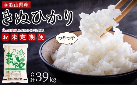 和歌山県産きぬひかり10kg＋2kg　3か月定期便　★3回目だけおまけで＋3kgしてお届けします★ 合計39kg