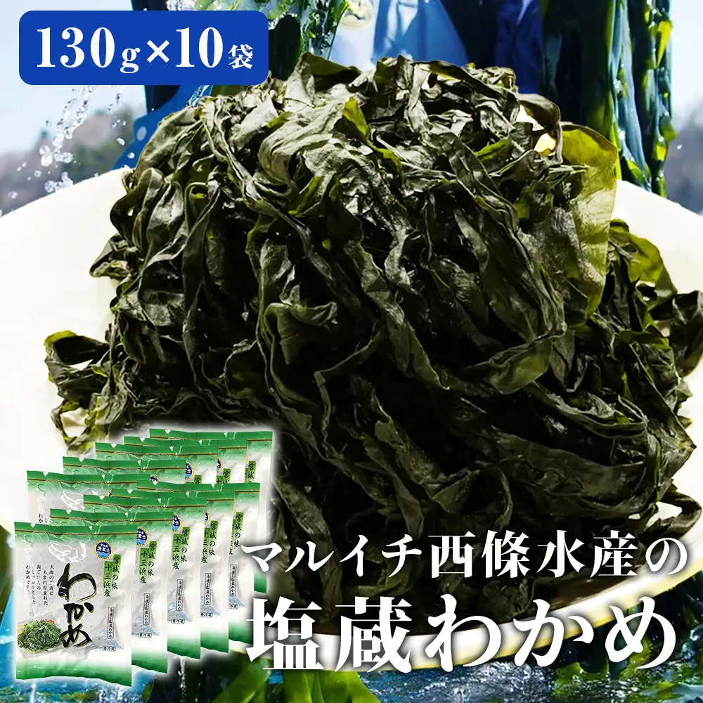 宮城県産 マルイチ西條水産の 塩蔵わかめ 1.3kg(130g×10袋) 石巻市