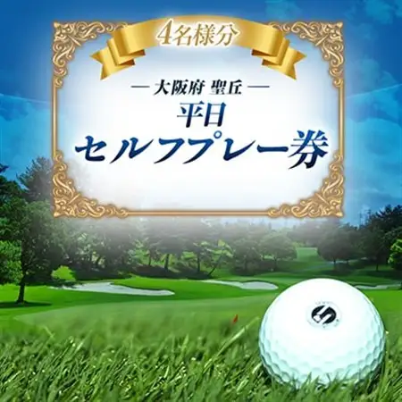 大阪府 聖丘平日セルフプレー券(4名様分)/ ゴルフ 利用券_旅行券・チケット ゴルフプレー券 体験チケット _【1288506】