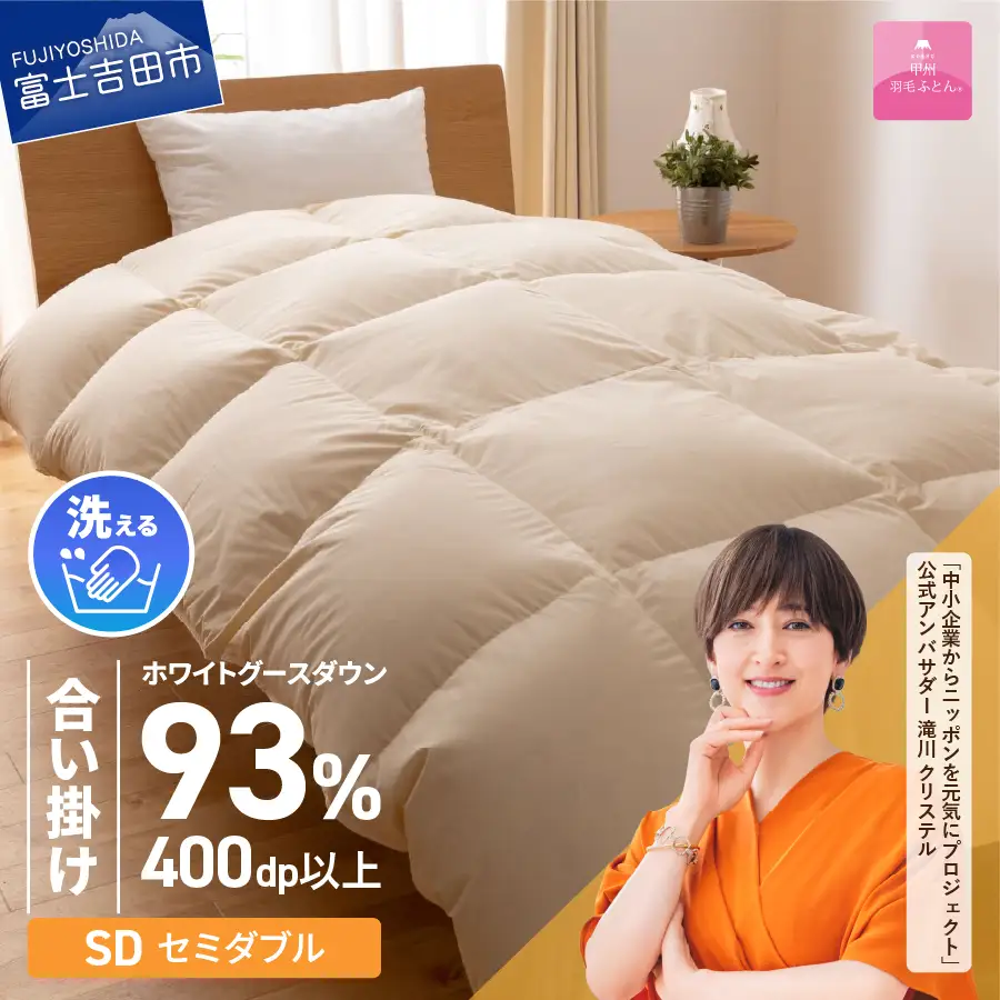  【甲州羽毛合い掛けふとん】手洗いできるロイヤルゴールドホワイトグース93％（セミダブル/アイボリー）　羽毛布団 寝具 掛けふとん 布団