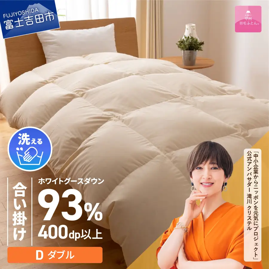 【甲州羽毛合い掛けふとん】手洗いできるロイヤルゴールドホワイトグース93％（ダブル/アイボリー）　羽毛布団 ダブル 掛け布団 洗える ふとん 寝具