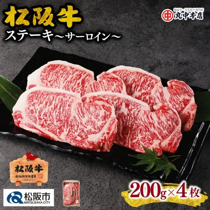 松阪牛サーロインステーキ 800g [ 松阪牛 ] / 001483_1