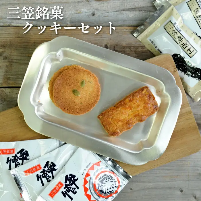 三笠銘菓クッキーセット(2種類各10個)【2300201】