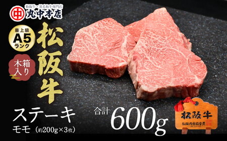松阪牛赤身モモステーキ600g 牛肉 ステーキ【001193_1】