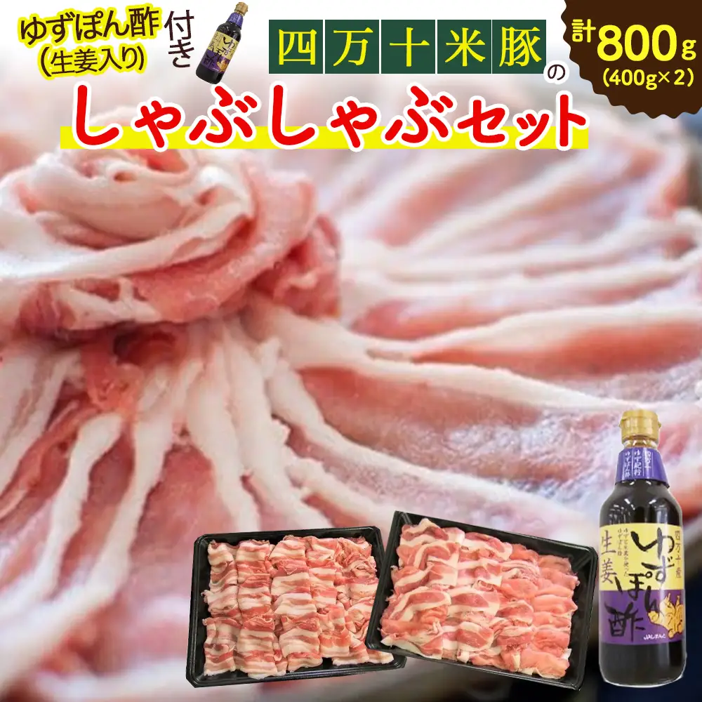 しまんと米豚の しゃぶしゃぶセット 計800ｇ（400g×２) 豚肉 豚しゃぶ 米豚肉