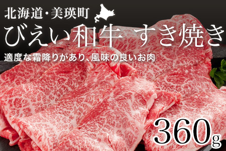 すき焼き 用360g「びえい 和牛 」  ファームズ千代田　 | すき焼き 牛肉  [019-13]