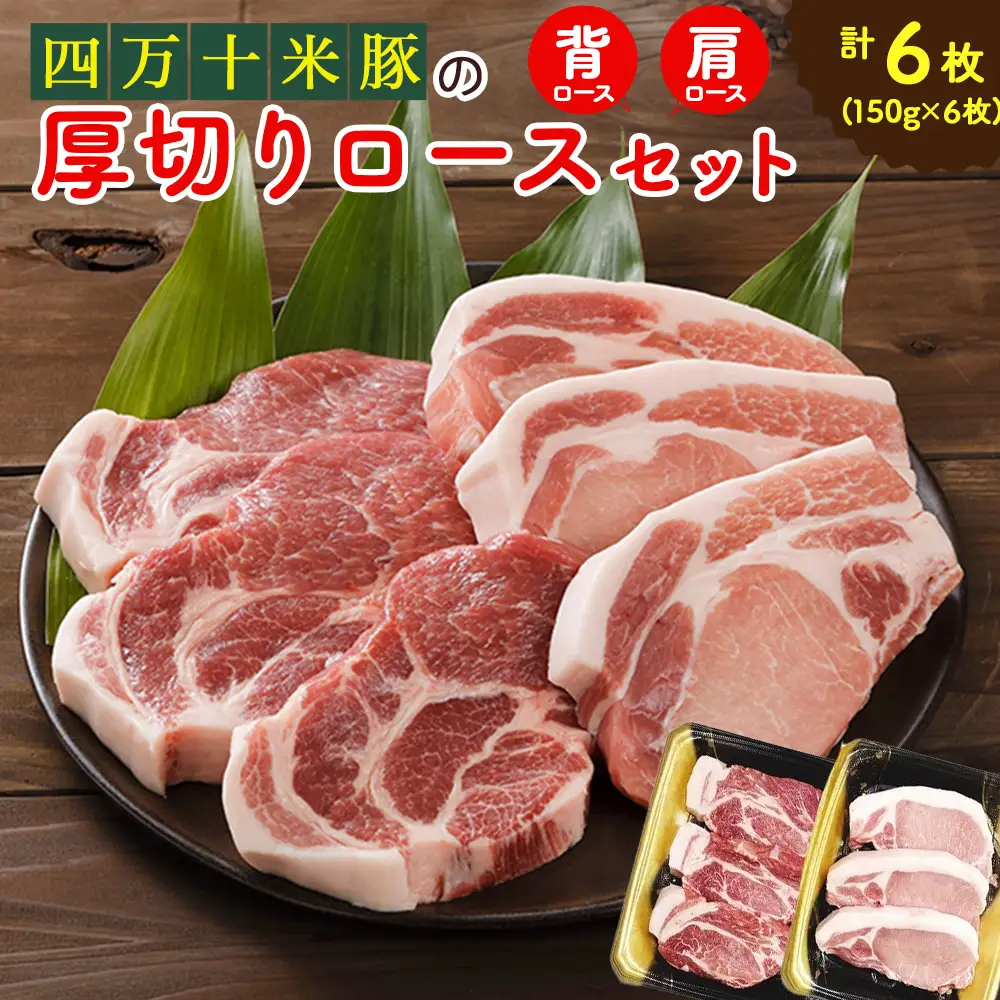 【大人気返礼品】しまんと米豚の厚切りロースセット（150g×6枚） 米豚 豚肉 厚切りロース 冷凍 ／Qjs-04