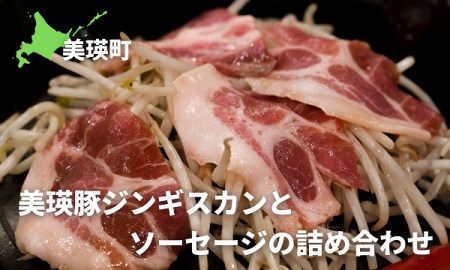 KOERU　美瑛豚ジンギスカンとソーセージの詰め合わせ | ジンギスカン 北海道 [019-59]