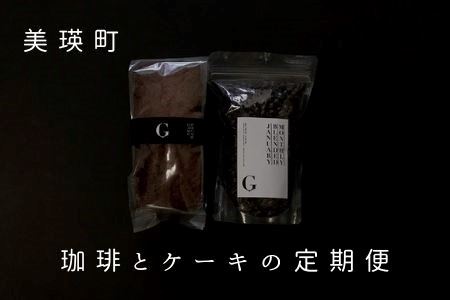  コーヒー 自家焙煎珈琲店GOSH（ゴーシュ）　珈琲とケーキの定期便(６回 | コーヒー  [120-15]