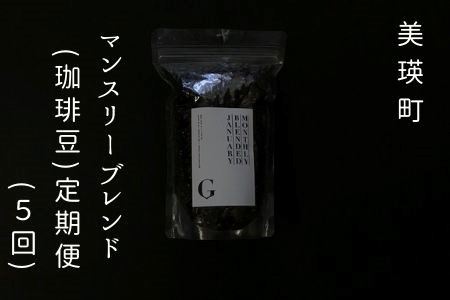  珈琲豆 自家焙煎珈琲店GOSH　マンスリーブレンド（珈琲豆または挽き）定期便（５回） | 珈琲豆 [064-02]
