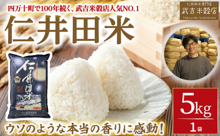 【令和8年産米】【武吉米穀店人気NO.１】ウソのような本当の香りに感動！仁井田米（5kg）／Btb-D02 米 精米 5キロ