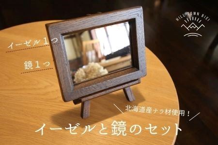slope　イーゼルと鏡のセット | 鏡 北海道 鏡 美瑛町 鏡 おすすめ 鏡 セット 鏡[025-22]