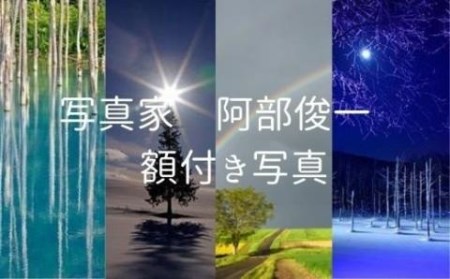 写真家　阿部俊一　額付き写真[120-06]