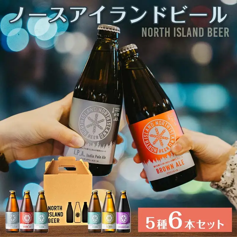 ノースアイランドビール5種6本セット EB8-0001