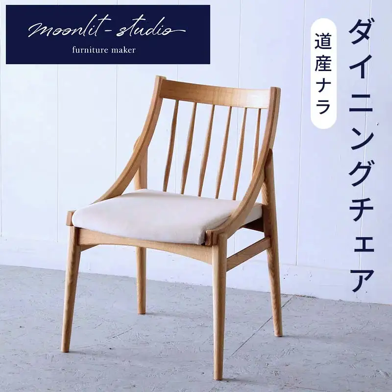 ダイニングチェア 道産ナラ 北海道  MOOTH インテリア 手作り 家具職人 椅子 家具 EB8-0010