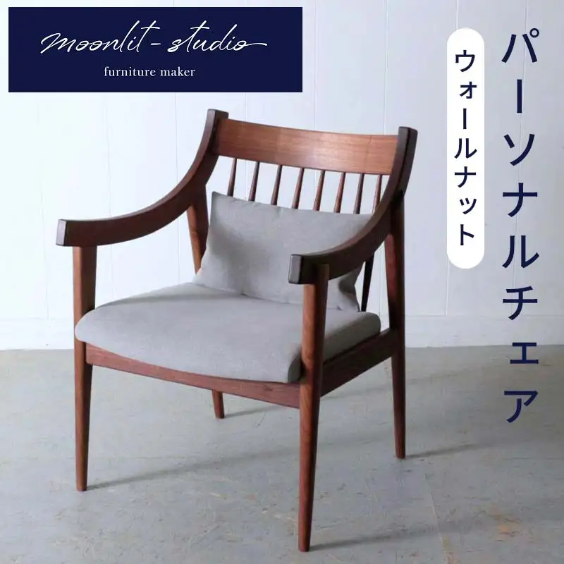 パーソナルチェア ウォールナット 北海道 MOOTH インテリア 手作り 家具職人 ソファ チェア 家具 EB8-0021