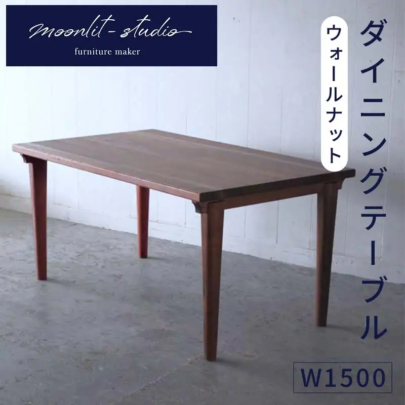 ダイニングテーブル ウォールナット W1500 北海道  MOOTH インテリア 手作り 家具職人 モダン 家具 EB8-0024