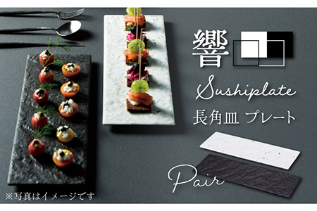 美濃焼】響Sushiplate 長角皿 プレート ペアセット【株式会社二幸