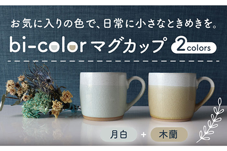 美濃焼】bi-colorマグカップ 2色セット (月白・木蘭)【山二製陶所