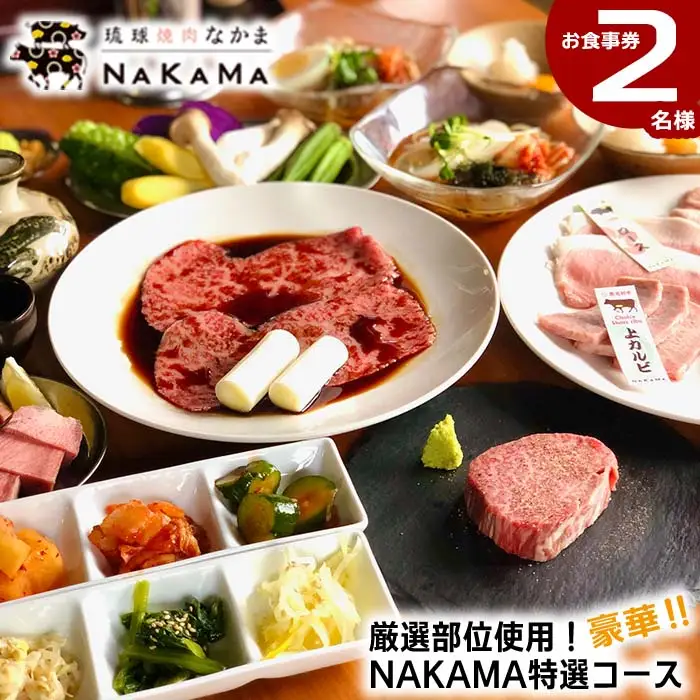 琉球焼肉NAKAMA　極上部位使用「NAKAMA特選コース」2名様お食事券 