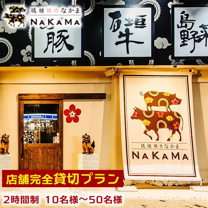 琉球焼肉NAKAMA 店舗完全貸切プラン(2時間制)　10名様～50名様