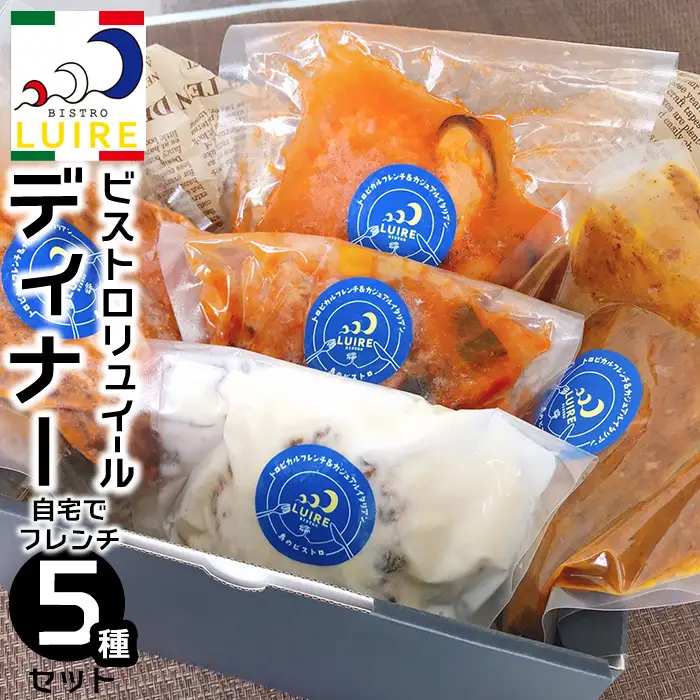 自宅でフレンチ ビストロリュイールディナー５種セット｜ディナー スペアリブ スープ カレー 欧風 エビ フレンチ スパイス 肉 食品 恩納村 沖縄 人気 おすすめ 送料無料 ギフト