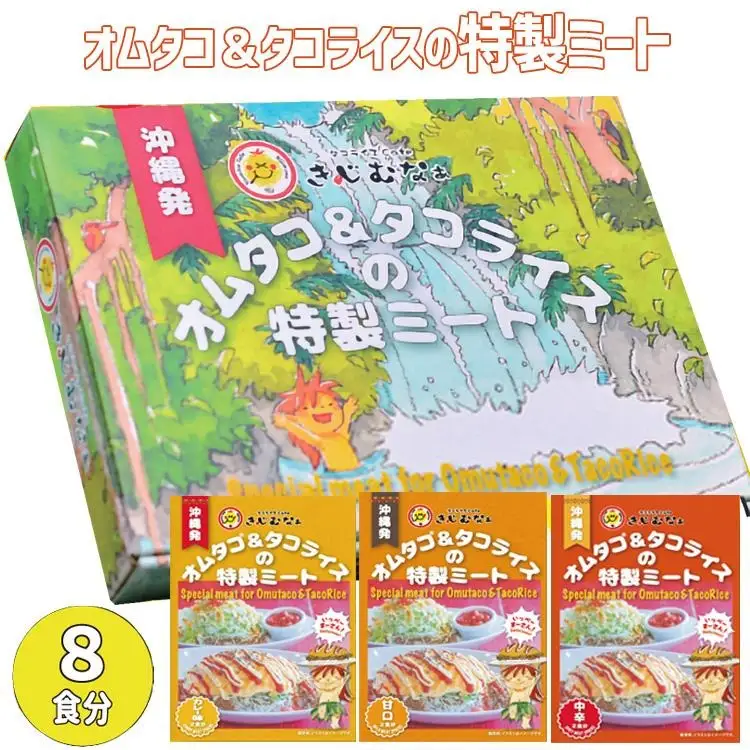 オムタコ＆タコライスの特製ミート　8食