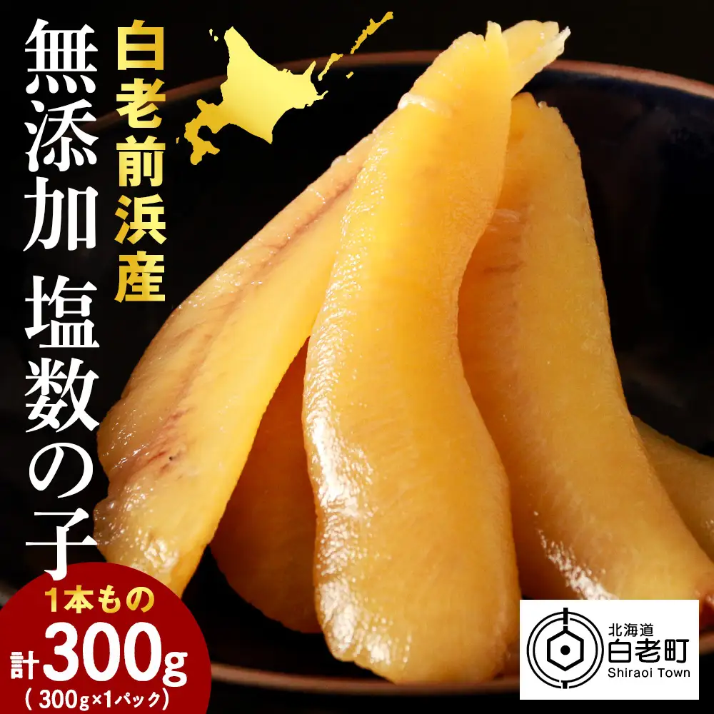 【無添加！プチプチ食感が格別！】≪白老前浜産≫塩数の子一本物300ｇ×2〈斉藤水産〉AM065