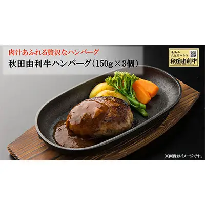 秋田由利牛ハンバーグ（150g×3個）ソース付き
