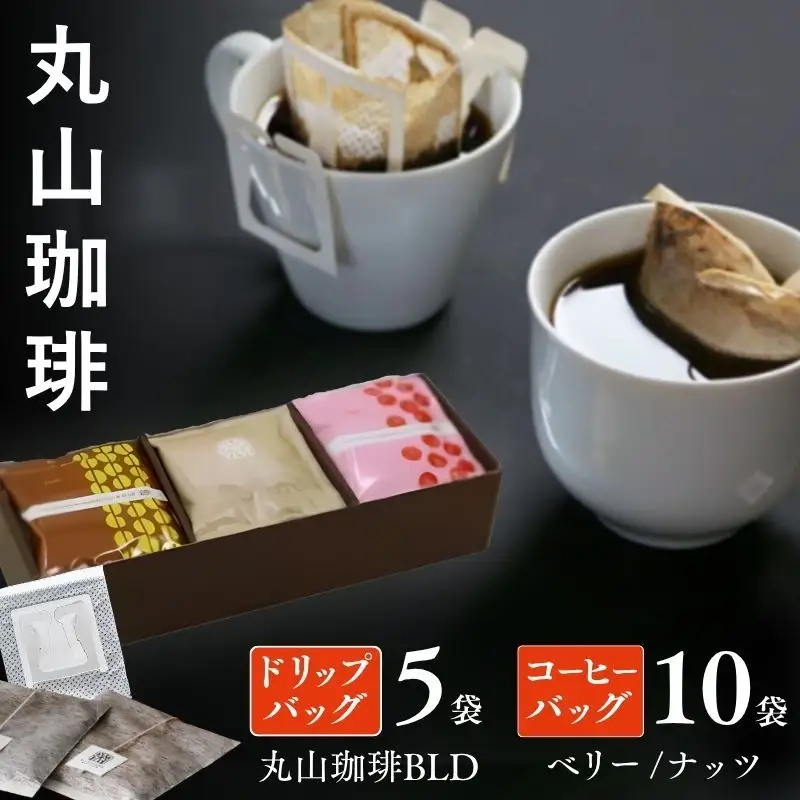 コーヒー 丸山珈琲 中煎り 深煎り 小諸限定セット ドリップバッグ