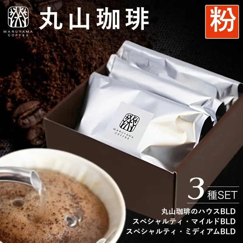 コーヒー 丸山珈琲 3種 飲み比べ セット 粉 深煎り