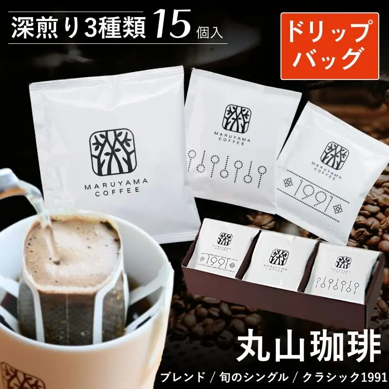コーヒー 丸山珈琲 ドリップバッグ 深煎り3種 