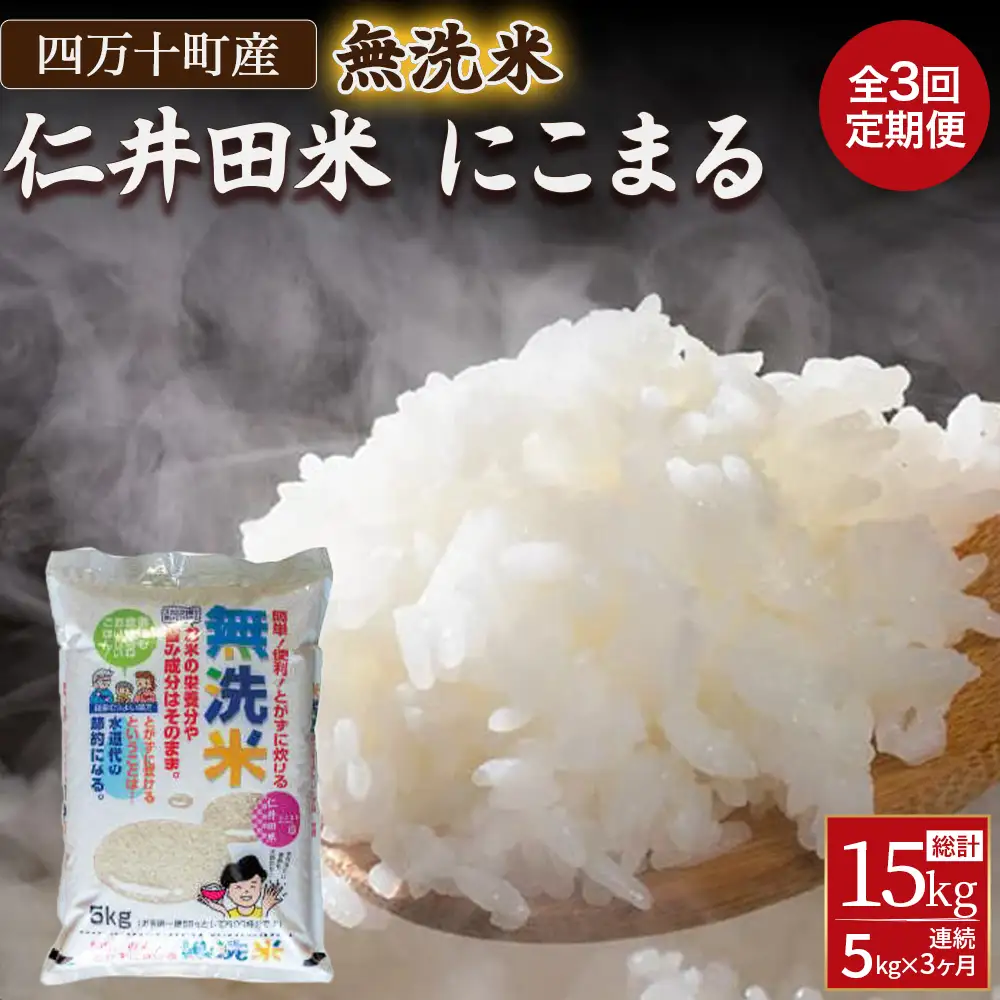 【3ヵ月便】罪悪感は必要ナシ！賢い選択「四万十町産 無洗米」5㎏ 仁井田米 にこまる／Sbos-Z01