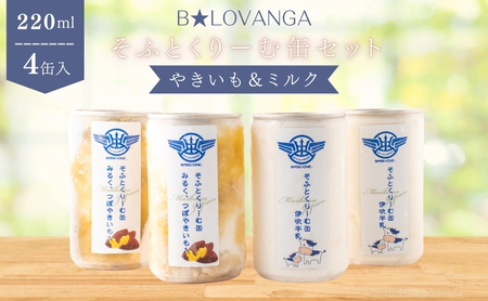 B★LOVANGAそふとくりーむ缶＜やきいも＆ミルク＞セット お菓子 アイス ソフトクリーム ふわふわ 