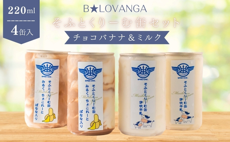 B★LOVANGAそふとくりーむ缶＜チョコバナナ＆ミルク＞セット お菓子 アイス ソフトクリーム ふわふわ 