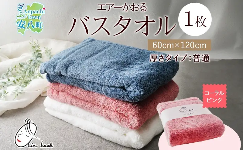 エアーかおる ダディボーイ バスタオル 一枚 １枚 コーラルピンク タオル 60×120cm 日本製 綿100％ 柔らか 軽い スーパーZERO 吸水速乾 送料無料 浅野撚糸 岐阜県 【安八町】