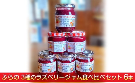 ジャムセット ふらのラズベリージャム 3種食べ比べ 富良野産 ジャムセット【6本】