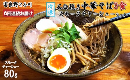 中華そばセット 石臼挽き中華そば 3食 スモークチャーシュー【6回定期便】