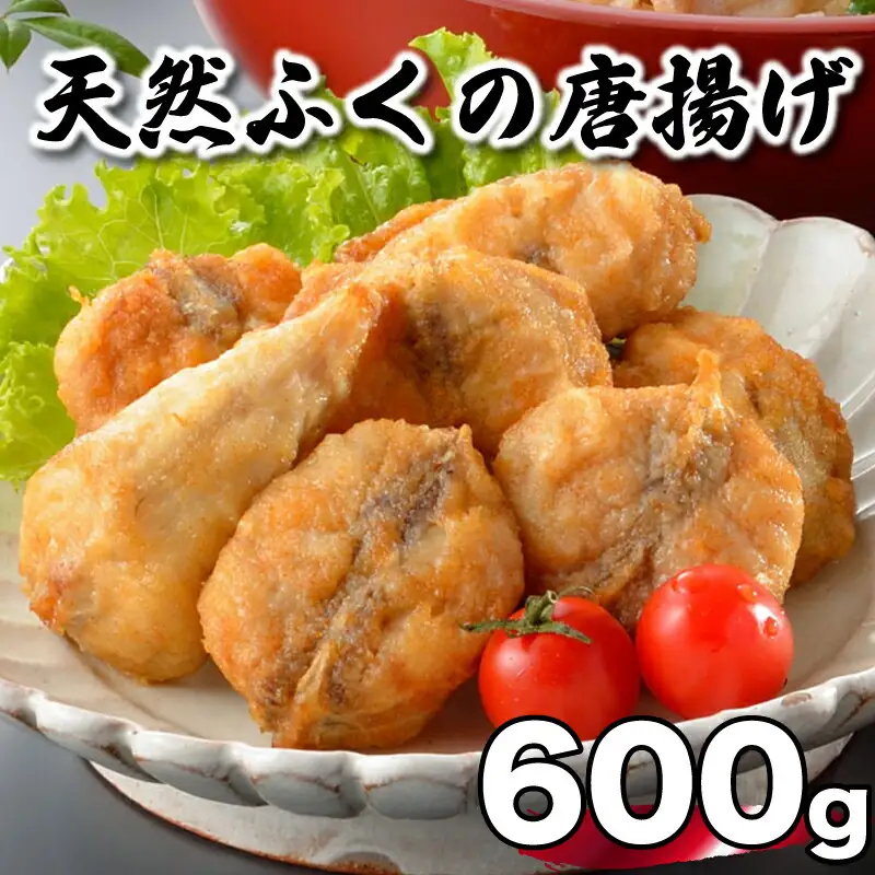 ふぐ 唐揚げ 600g から揚げ AU