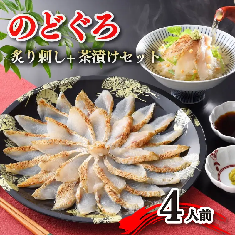 のどぐろ 炙り 刺し 3-4人前 茶漬け のどぐろ AS110-NT