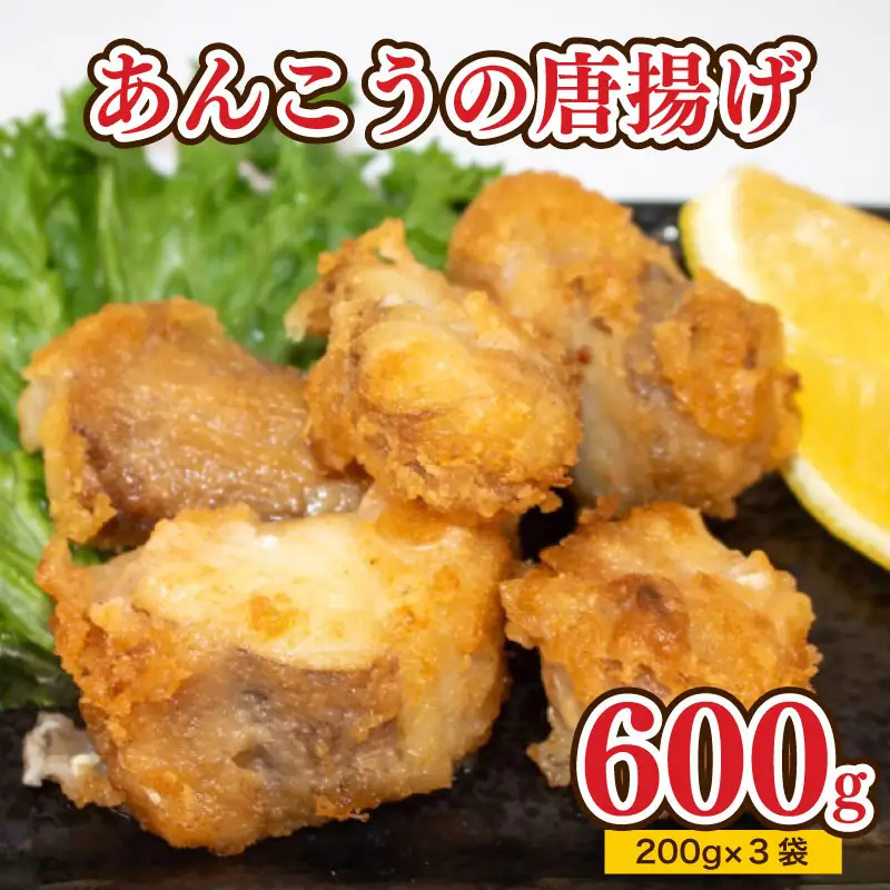 あんこう 唐揚げ 600g から揚げ AU