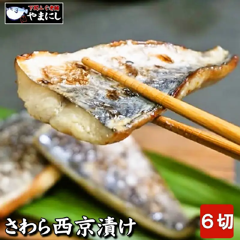 山口県下関産 さわら西京漬け２切れ（110g）×３パック（さわらの白味噌漬け）（骨取り） AU215-NT