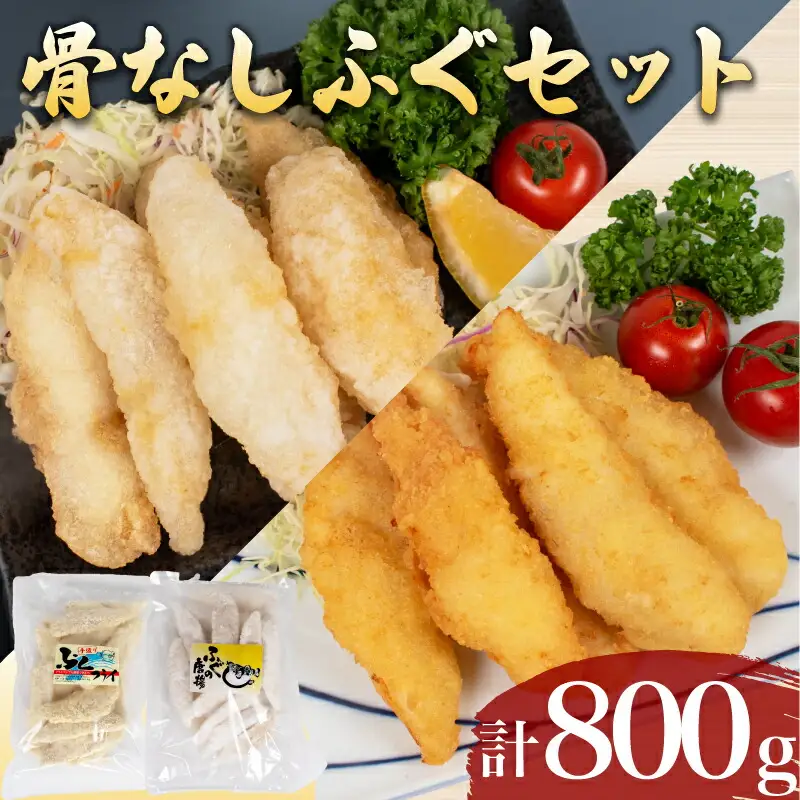 ふぐ 唐揚げ フライ 800g から揚げ AF