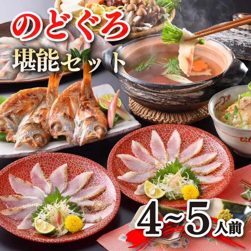 のどぐろフルコースセット 熟成開き 0℃ のどぐろ AS134-NT