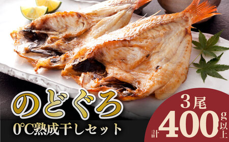 のどぐろ 開き 3尾 冷凍 のどぐろ AS135